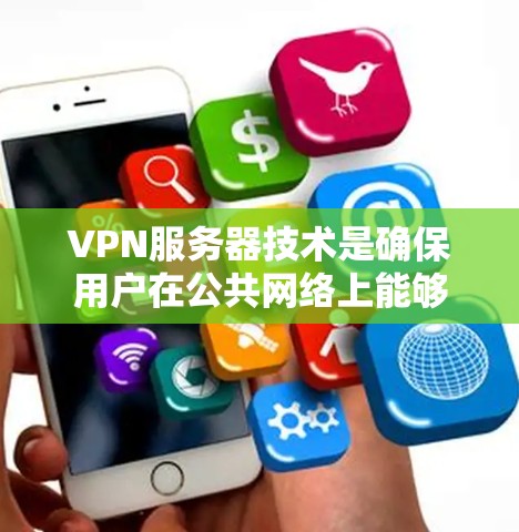 VPN服务器技术是确保用户在公共网络上能够安全访问私有网络资源的关键技术。以下是对VPN服务器技术的详细分析和总结