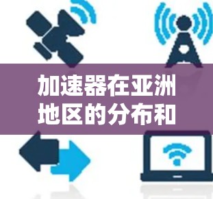 加速器在亚洲地区的分布和应用相当广泛，涵盖了高能物理研究、材料科学、医学成像等多个领域。以下是亚洲地区主要加速器节点的总结