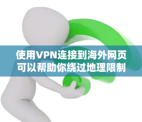 使用VPN连接到海外网页可以帮助你绕过地理限制、保护隐私或访问受限的内容。以下是一些关键步骤和建议
