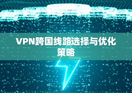 VPN跨国线路选择与优化策略