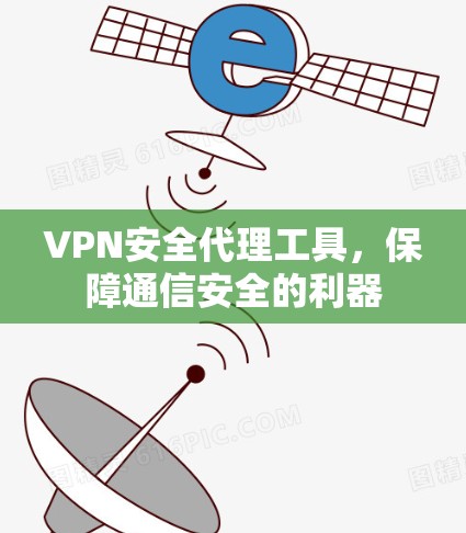 VPN安全代理工具，保障通信安全的利器