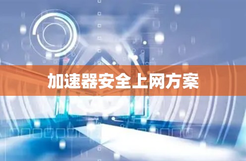 加速器安全上网方案