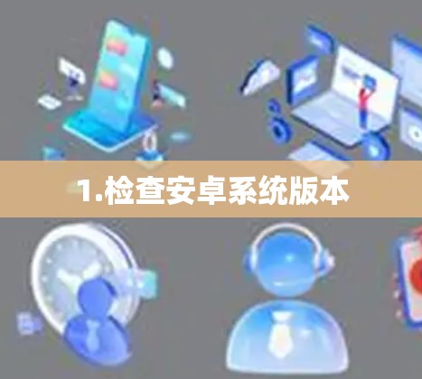1.检查安卓系统版本