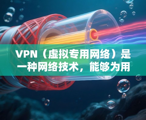 VPN（虚拟专用网络）是一种网络技术，能够为用户提供匿名性和安全性，保护个人隐私，同时允许用户访问被限制的网站或资源。国际网络平台通常是指提供全球覆盖、多服务器位置以及高安全性服务的VPN服务商