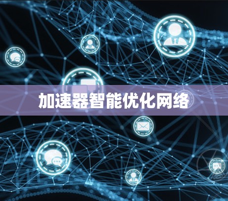 加速器智能优化网络