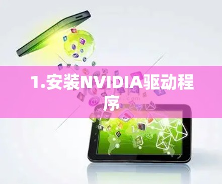 1.安装NVIDIA驱动程序