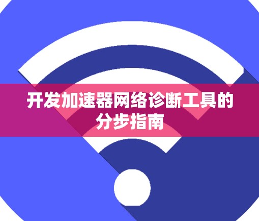 开发加速器网络诊断工具的分步指南