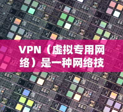 VPN（虚拟专用网络）是一种网络技术，用于创建一个安全的、匿名的网络连接，通常用于保护隐私或访问被限制的网络资源。对于智能设备（如智能手机、平板电脑、智能手表等）VPN可以提供以下功能