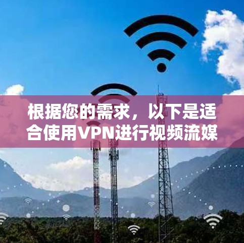 根据您的需求，以下是适合使用VPN进行视频流媒体的工具推荐