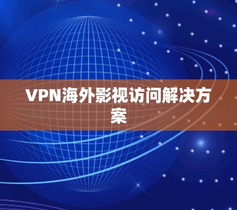 VPN海外影视访问解决方案