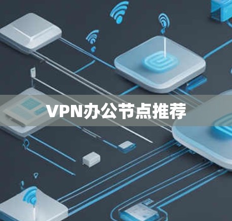VPN办公节点推荐