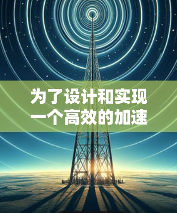 为了设计和实现一个高效的加速器节点整理软件，我们可以按照以下步骤进行