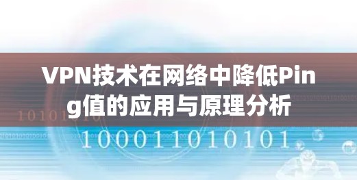 VPN技术在网络中降低Ping值的应用与原理分析