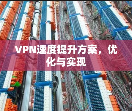 VPN速度提升方案，优化与实现