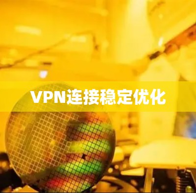 VPN连接稳定优化