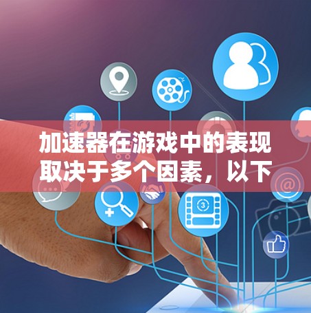 加速器在游戏中的表现取决于多个因素，以下是对加速器游戏线路排行的详细分析