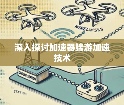 深入探讨加速器端游加速技术