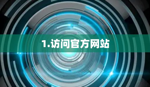 1.访问官方网站