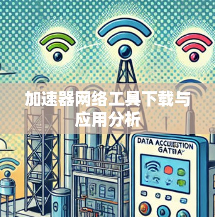 加速器网络工具下载与应用分析