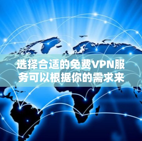 选择合适的免费VPN服务可以根据你的需求来决定。以下是针对不同需求的推荐