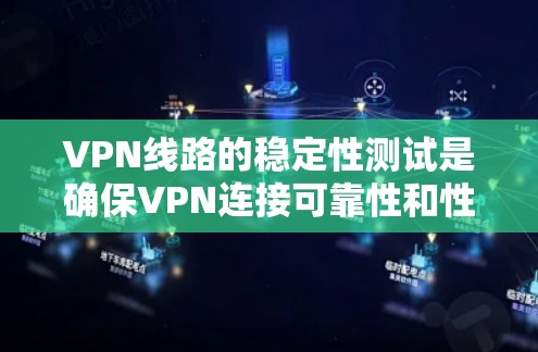 VPN线路的稳定性测试是确保VPN连接可靠性和性能的重要环节。以下是一些常用的方法和工具，可以帮助你测试和优化VPN线路的稳定性