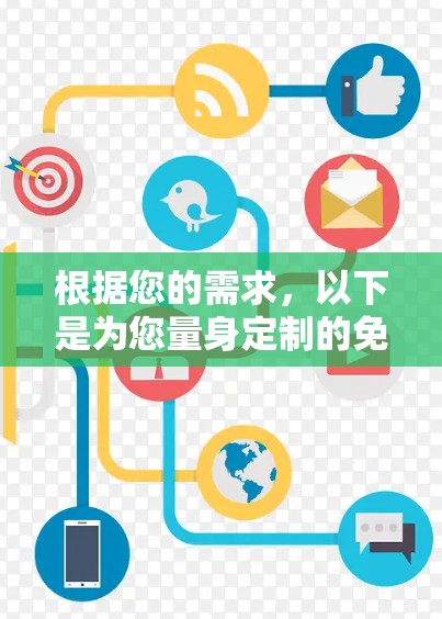 根据您的需求，以下是为您量身定制的免费网络加速器推荐