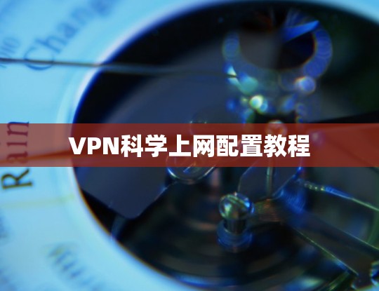 VPN科学上网配置教程