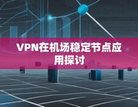 VPN在机场稳定节点应用探讨