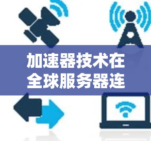 加速器技术在全球服务器连接中的应用与挑战