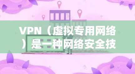 VPN（虚拟专用网络）是一种网络安全技术，允许用户在公共网络中建立一个安全的、匿名的连接，通常用于保护隐私或绕过地域限制。以下是一些常用的VPN海外线路工具