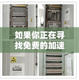 如果你正在寻找免费的加速器软件来提高计算机性能，以下是一些常见的免费加速器软件推荐