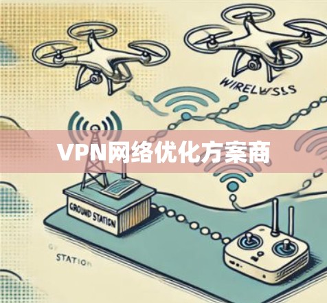 VPN网络优化方案商 VPN网络优化方案商
