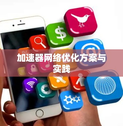 加速器网络优化方案与实践 加速器网络优化方案与实践