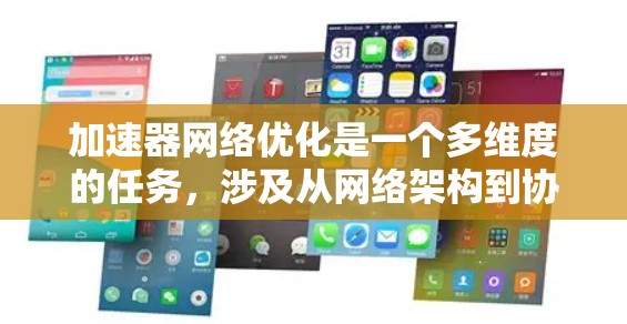 加速器网络优化是一个多维度的任务，涉及从网络架构到协议、设备配置的多个方面。以下是一个有条理的解决方案，帮助您实现高效的加速器网络