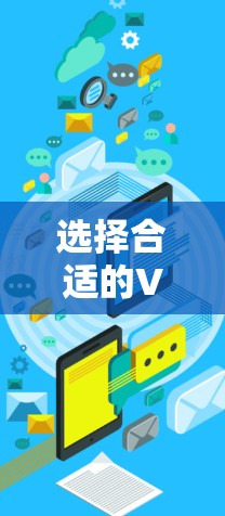 选择合适的VPN安全连接客户端对于保护网络安全和隐私至关重要。以下是根据不同需求和使用场景的推荐 选择合适的VPN安全连接客户端对于保护网络安全和隐私至关重要。以下是根据不同需求和使用场景的推荐