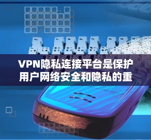 VPN隐私连接平台是保护用户网络安全和隐私的重要工具,通过提供安全的网络隧道和匿名连接,帮助用户隐私保护。以下是对VPN隐私连接平台的详细分析 VPN隐私连接平台是保护用户网络安全和隐私的重要工具,通过提供安全的网络隧道和匿名连接,帮助用户隐私保护。以下是对VPN隐私连接平台的详细分析