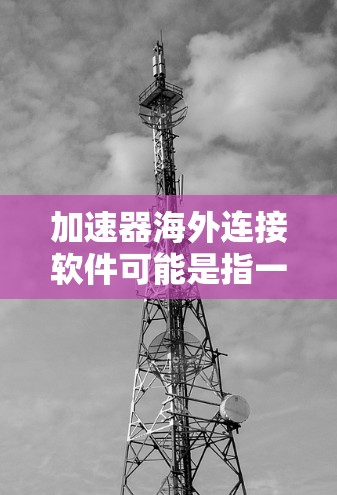 加速器海外连接软件可能是指一种用于在国际网络环境中优化数据传输的软件,旨在加快跨国或跨大洋的数据传输速度和效率。这类软件通常涉及数据压缩、加密、缓存管理等技术,以应对带宽限制、延迟和数据安全等挑战 加速器海外连接软件可能是指一种用于在国际网络环境中优化数据传输的软件,旨在加快跨国或跨大洋的数据传输速度和效率。这类软件通常涉及数据压缩、加密、缓存管理等技术,以应对带宽限制、延迟和数据安全等挑战