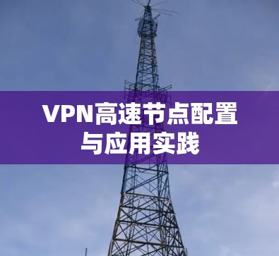 VPN高速节点配置与应用实践