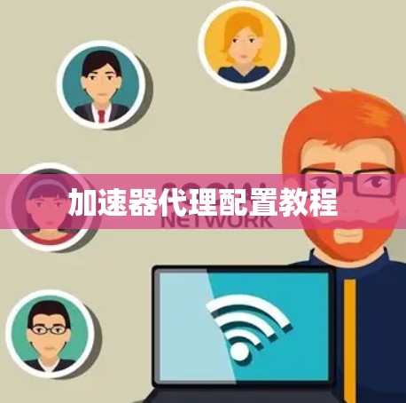加速器代理配置教程