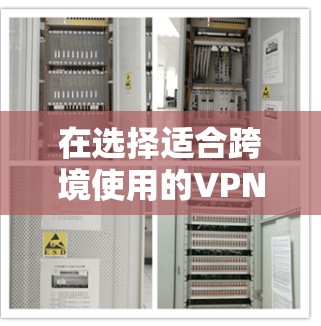在选择适合跨境使用的VPN服务时，以下是一些建议和推荐，供您参考