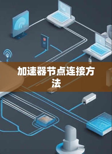 加速器节点连接方法