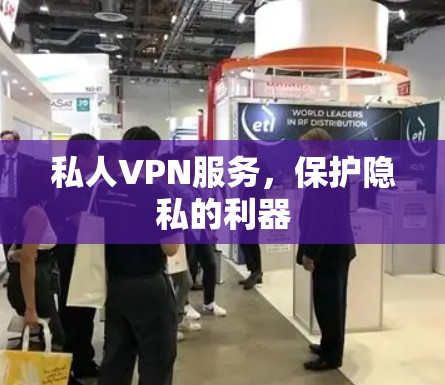 私人VPN服务，保护隐私的利器