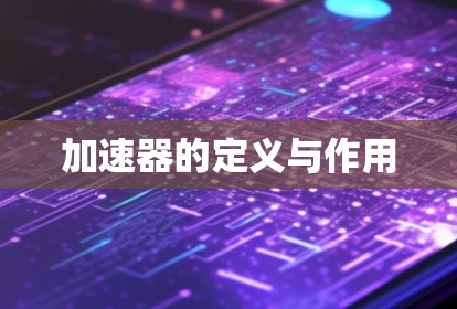 加速器的定义与作用