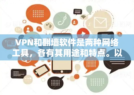 VPN和翻墙软件是两种网络工具，各有其用途和特点。以下是对它们的详细解释