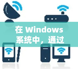 在 Windows 系统中，通过 VPN（虚拟专用网络）来加速网络连接，确实可以通过优化配置和选择合适的 VPN 服务来提高网络性能。以下是一些常见的原因和解决方法