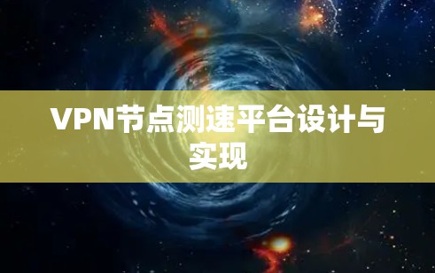 VPN节点测速平台设计与实现