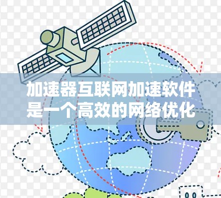 加速器互联网加速软件是一个高效的网络优化工具，旨在提升网络性能，尤其在延迟高、带宽有限的环境中。以下是对加速器软件的详细分析和总结