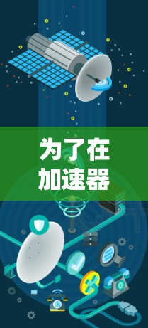 为了在加速器外访问外部浏览平台，您可以按照以下步骤操作