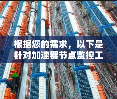 根据您的需求，以下是针对加速器节点监控工具的分步建议
