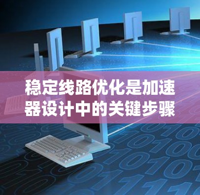 稳定线路优化是加速器设计中的关键步骤，旨在确保粒子在磁场和电场的作用下沿着稳定的轨道运动，从而准确加速并达到目标能量。以下是对该优化任务的系统总结